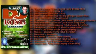 DJ CLUB Vol. 2 (1998) (Студия СОЮЗ)
