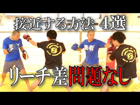 【インファイト】距離の詰め方を分かりやすく解説！究極の長身対策！