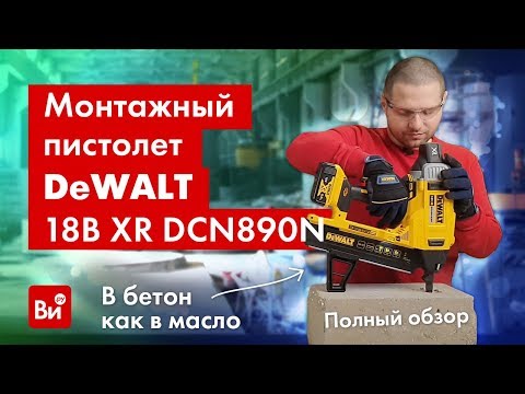 Аккумуляторный гвоздезабиватель DeWALT DCN890N - мощный и надежный инструмент Аккумуляторный гвоздезабиватель DeWALT DCN890N - мощный и надежный инструмент