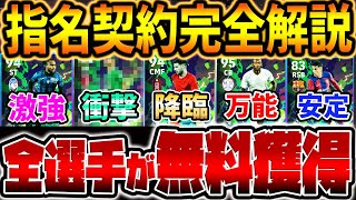 【完全無料】指名契約使う前に絶対見て！●●持ってないなら獲得必須！超豪華メンバー達が無料で獲れる4月指名契約&マッチパス特典徹底解説！！【eFootball/イーフト2024アプリ】