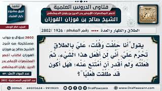 صورة [1926 -2802] قال: "علي الطلاق: إن فعلت ذلك، ثم فعله، فما الحكم؟ - الشيخ صالح الفوزان