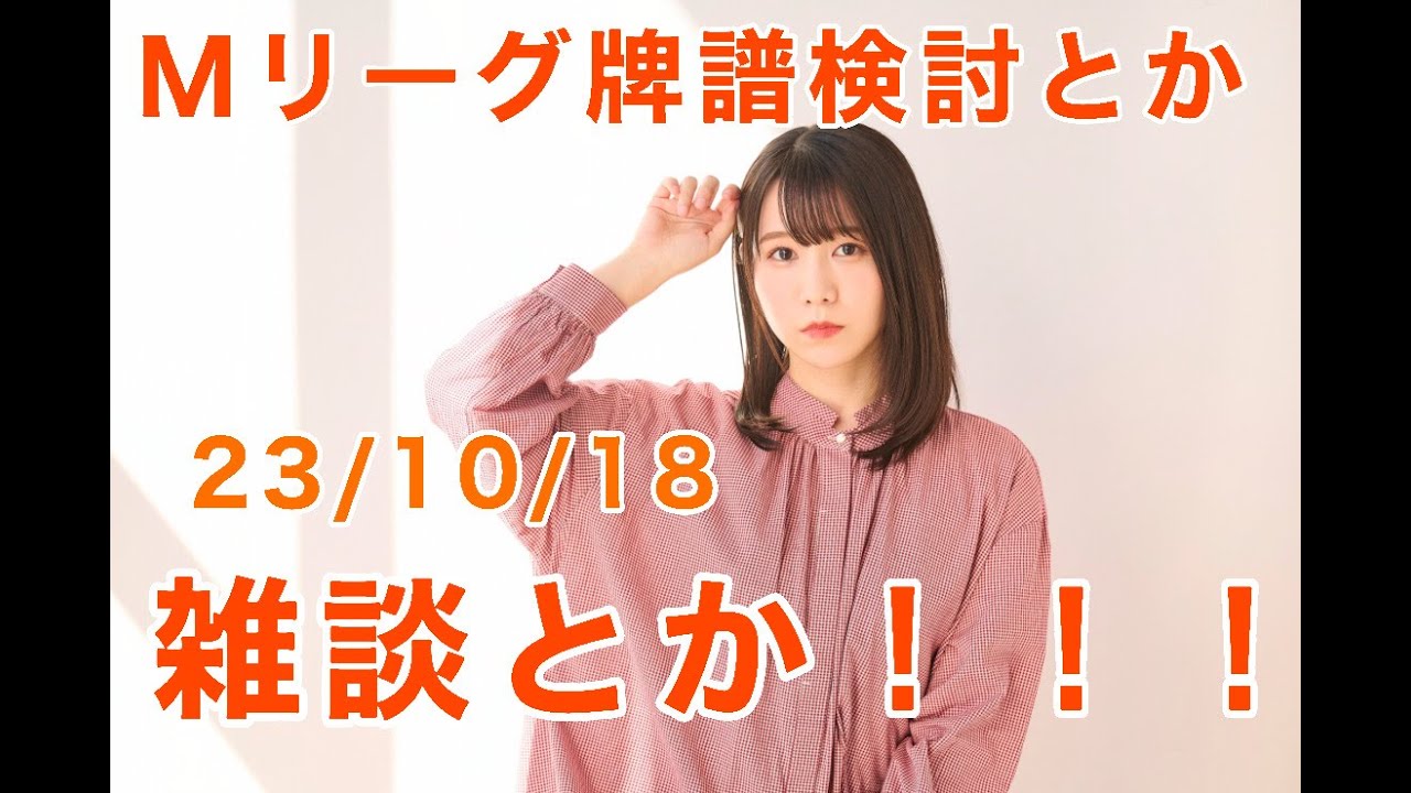 Mリーグ検討配信とか！雑談とか！！23/10/18