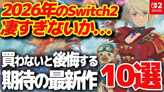 【Switch2】2026年に買わないと絶対後悔する新作ゲーム10選【おすすめゲーム紹介】