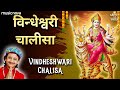 Vindheshwari Chalisa Kumar Vishu विन्ध्येश्वरी चालीसा Vindhesh