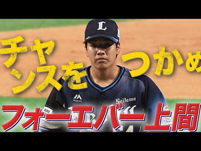 上間永遠 存在感を示した4回1失点の好投
