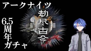 【アークナイツ】6.5周年記念「劫尽古今」ガチャ雑談配信【明日方舟】