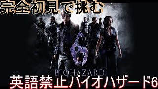 【初見さん大歓迎！！】英語禁止バイオハザード６～お昼ご飯を賭けて～第２夜【バイオハザード６】