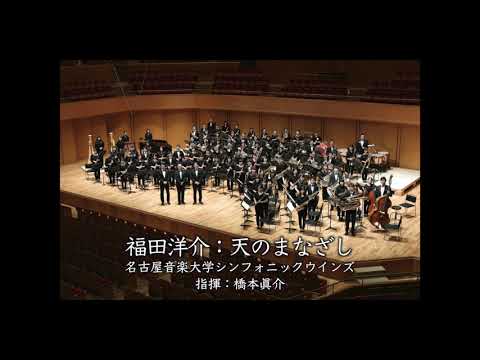 音楽学科 名古屋音楽大学　〈天のまなざし/福田洋介〉　演奏：名古屋音楽大学シンフォニックウインズ
