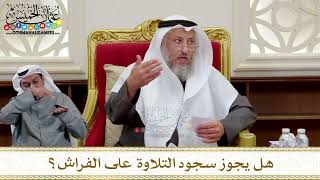 1327 - هل يجوز سجود التلاوة على الفراش؟ - عثمان الخميس