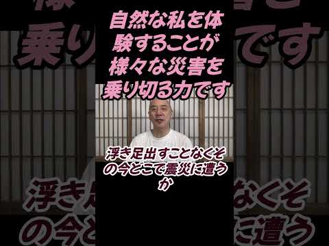 仏教学科 自然な私を体験することが様々な災害を乗り越える近道です#切り抜き＃ヨガ＃健康#仏教＃瞑想＃マインドフルネス
