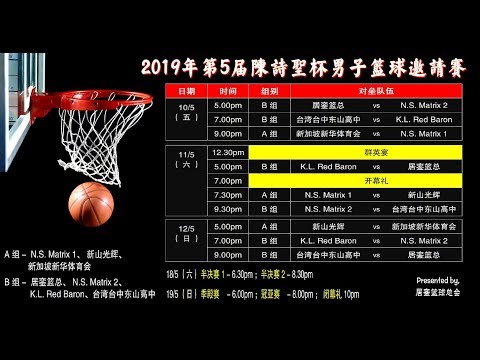 LIVE 10/5/19 陈诗圣杯国际篮球赛  9:00pm 新加坡新华体育会 Vs N.S Matrix 1