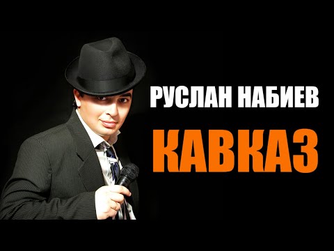 Руслан Набиев -  Кавказ