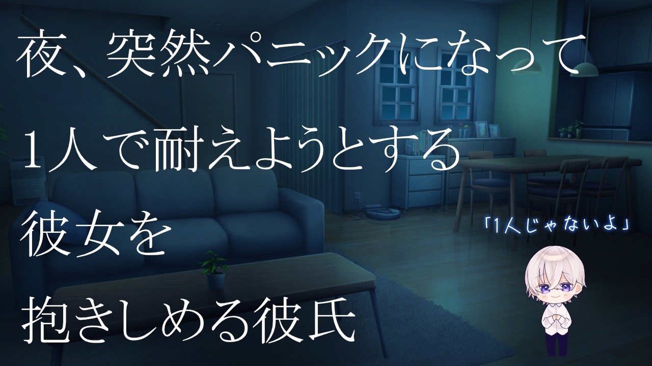 【女性向け】 夜中に突然パニックになる彼女を抱きしめる彼氏【シチュエーションボイス】