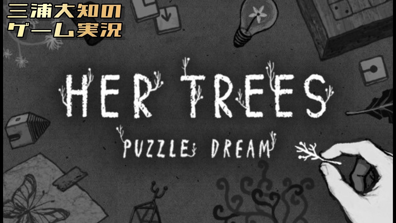 【夜と謎解きとコーヒー】三浦大知の「HER TREES」