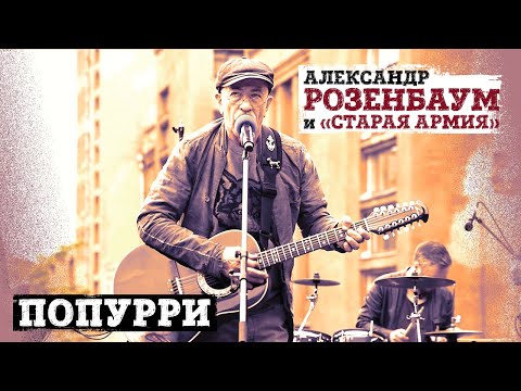 Александр Розенбаум и «Старая армия» - Попурри