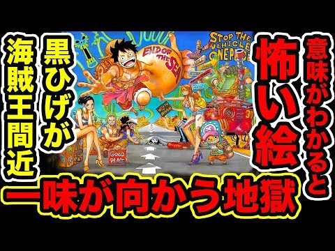 ワンピース都市伝説 941話 巻頭カラー絵は意味がわかると怖い絵だった 麦わらの一味が向かう先は地獄 黒ひげは海賊王間近 尾田先生が伏線を暗示 One Piece考察 Vtomb ワンピース都市伝説 941話 巻頭カラー絵は意味がわかると怖い絵だった 麦わらの一味が向かう先は地獄 黒ひげは海賊王間近 尾田先生が伏線を暗示 One Piece考察 Vtomb