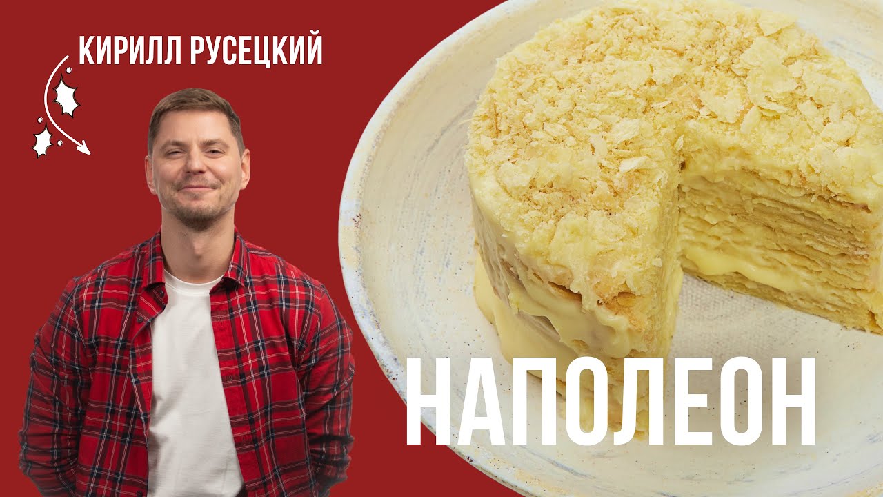 Торт Наполеон от шеф поваров