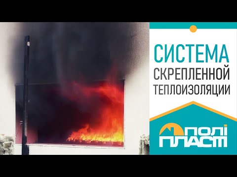 Пожежні випробування Системи скріпленої Теплоізоляції DOPS