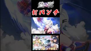 初乗りタチアナ釘パンチ集