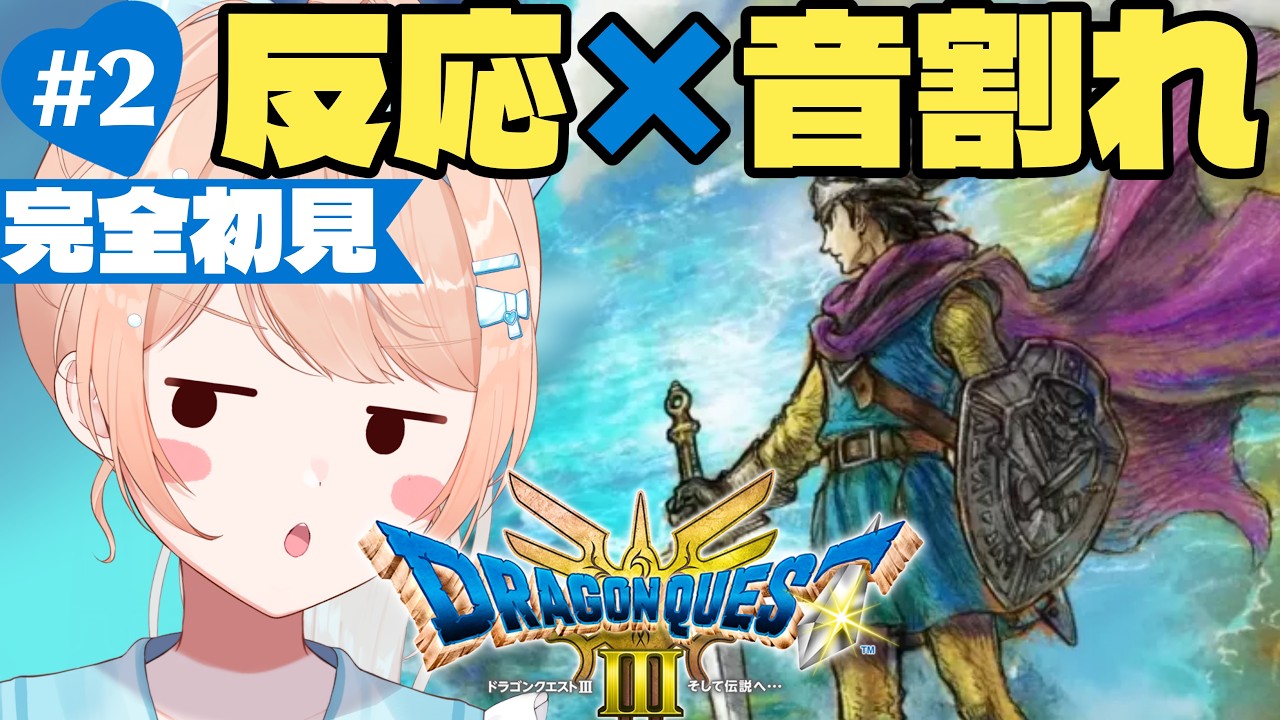 Lv.２【ドラゴンクエストⅢ/初見】「まずはこの作品から」と勧められた３を全力完全移入でプレイ！【感情系奇声女はらまき】※ネタバレ・音量注意