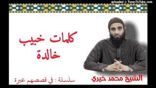 صورة كلمات خبيب خالدة | الشيخ محمد خيرى سلسلة فى قصصهم عبرة