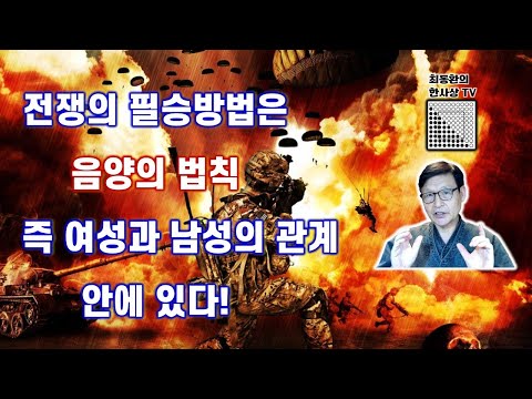 본문 제17강 전쟁의 필승 방법은 음양의 법칙 즉 여성과 남성의 관계 안에 있다.