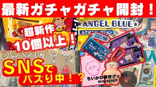 September 10th [Gachapon] Get the super popular gacha that's going viral on social media! Chiikaw...