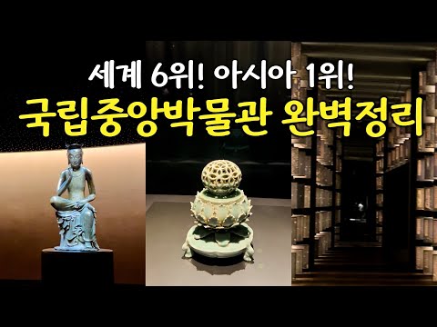 국립중앙박물관: 꼭 방문해야 할 서울의 문화 명소