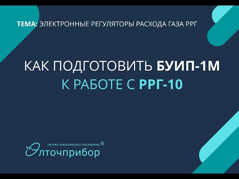 Как подготовить БУИП-1М к работе с РРГ-10