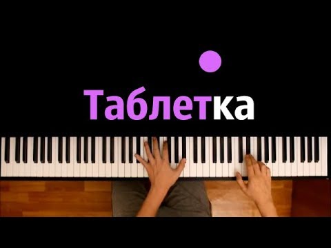 Джаро & Ханза, kavabanga Depo kolibri - Таблетка ● караоке | PIANO_KARAOKE ● ᴴᴰ + НОТЫ & MIDI