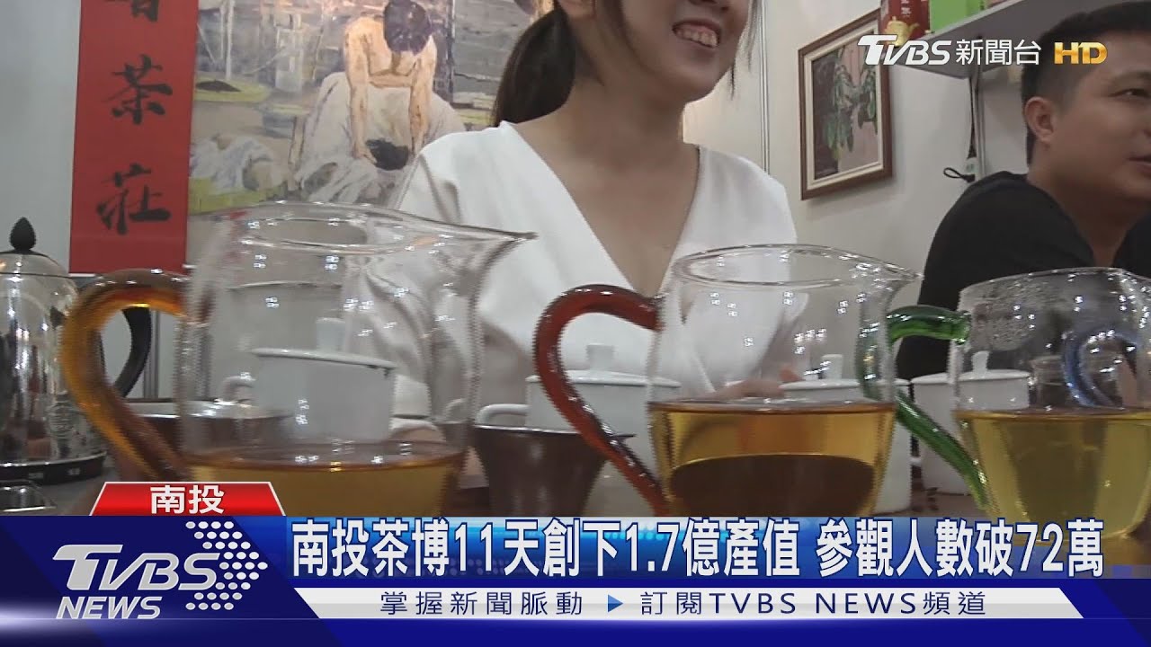 南投茶博11天創下1.7億產值 參觀人數破72萬
