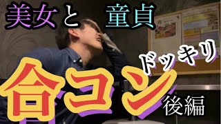 【ドッキリ】童貞が合コンでめちゃめちゃモテる！？後編