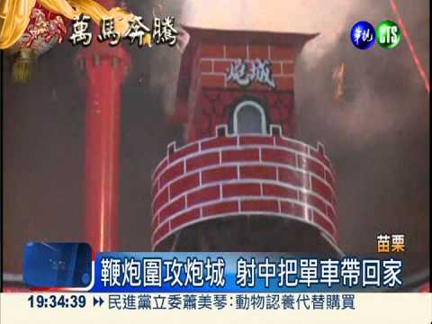 1支炮2元 苗栗射炮城被批太商業