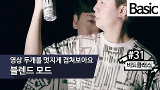 애프터 이펙트 기초 강의 - 영상 두개를 멋지게 겹쳐보아요. 블렌드 모드(blend mode) #31