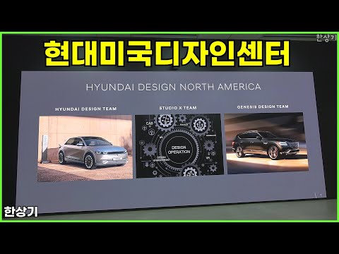 현대차 미국디자인센터 소개 & 질의응답 - 2024.11.05
