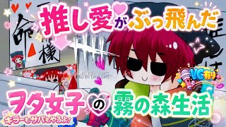 【DBD】推し愛がぶっ飛んだヲタ女子の霧の森生活【101】※VC有り