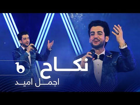 Ajmal Omid - Nikah| اجمل امید - نکاح