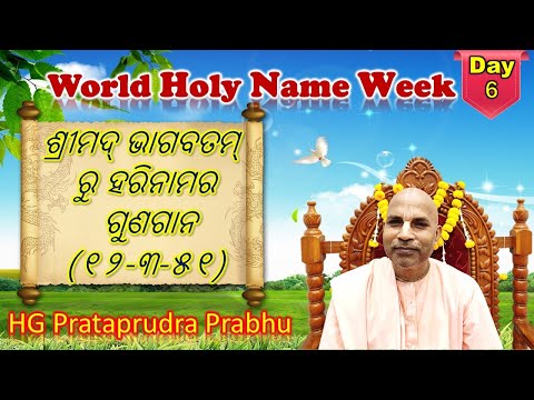 Srimad Bhagavatam(12-3-51) || World Holy Name Week || HG Prataprudra Prabhu