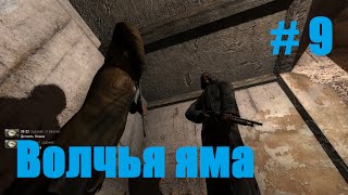 Прохождение СТАЛКЕР Чистое Небо - Часть 9: Волчья яма