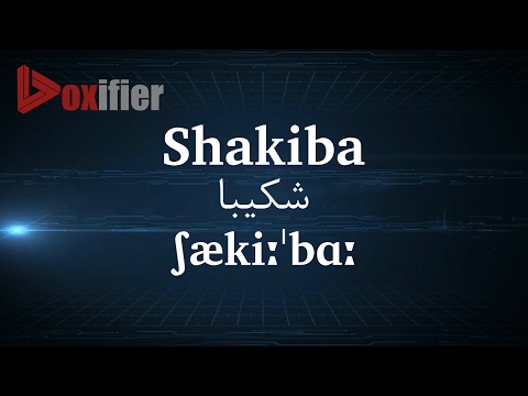 How to Pronunce Shakiba (شکیبا) in Persian (Farsi) - Voxifier.com