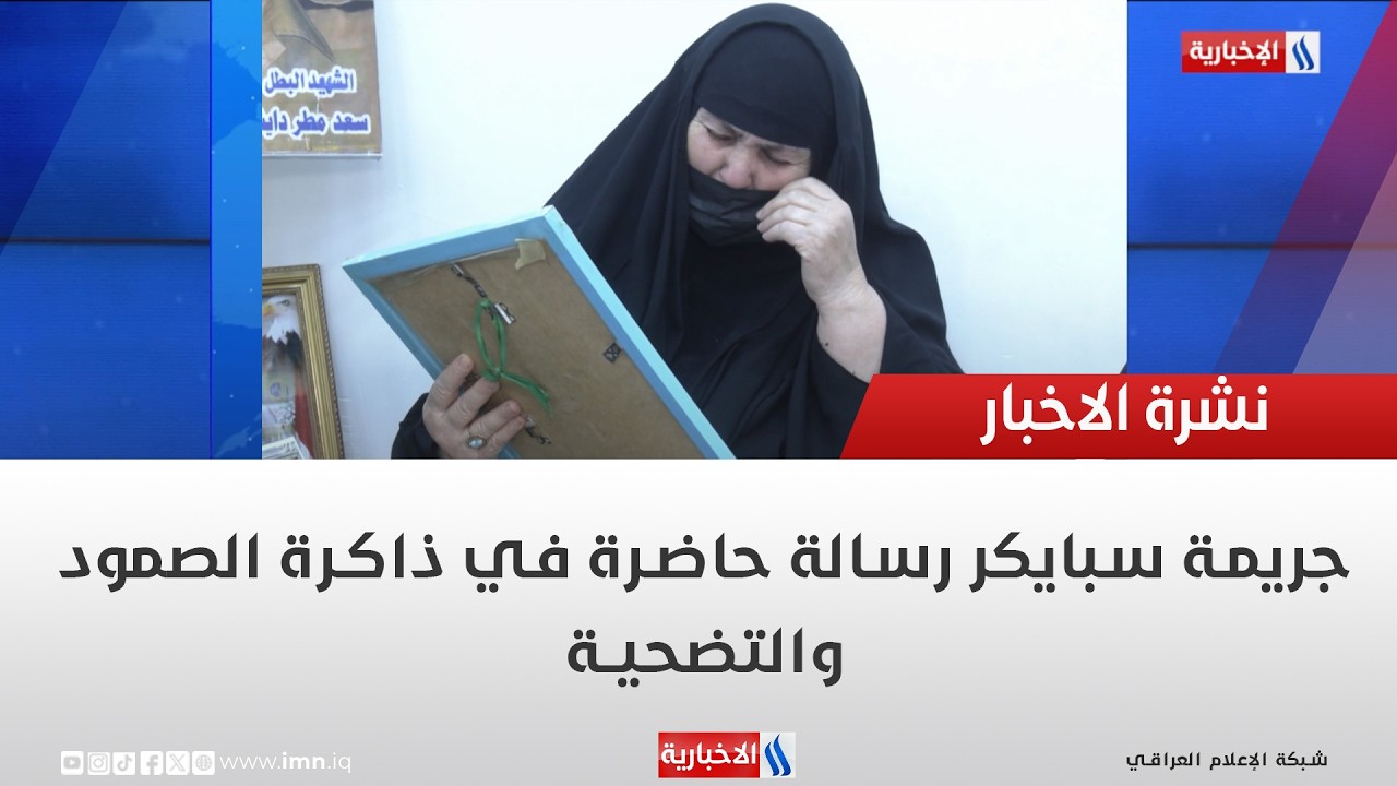 فيديو | جريمة سبايكر رسالة حاضرة في ذاكرة الصمود والتضحية