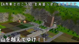 【A列車で行こう9】北海道っぽい地名開発記part4～樽急、山を一つ越える！！～