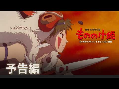 もののけ姫 Video5