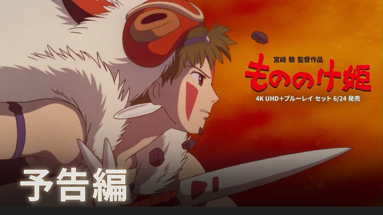 「もののけ姫」4K UHD＋ブルーレイ 6/24発売│予告編