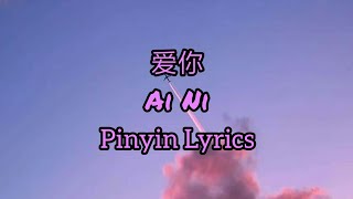 Download lagu 王心凌 Cyndi Wang - 爱你 Ai Ni | Yêu Bạn Tiktok [Pinyin Lyrics] mp3