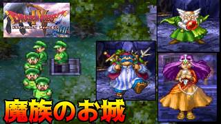 ドラゴンクエスト4【PS版】#32 魔族のお城の変身前と変身後 kazuboのゲーム実況