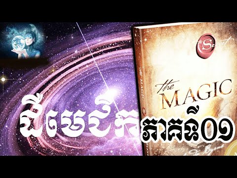ដឺមេជិក The Magic (The Secret) - Khmer Audio Book Part01-Khmer