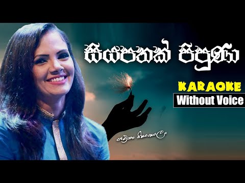Siyapathak pipuna KARAOKE(WITHOUT VOICE) | Shashika Nisansala | sinhala karaoke songs | withoutvoice