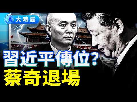 習近平欽點2027接班人？中南海最新換人佈局傳出；習訪朝官媒七異常洩天機｜要聞透視｜大時局