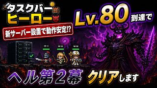タスクバーヒーロー #7 新サ―バー設置で動作安定！？ Lv80到達でヘル第２幕クリアします
